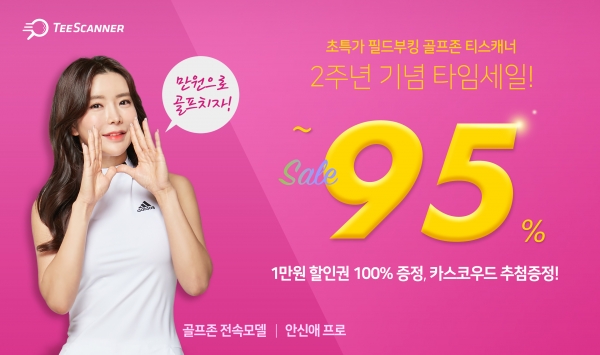 골프장 필드 부킹 서비스 ‘티스캐너’의 4월 ‘타임세일’ 이벤트가 티스캐너 애플리케이션(앱)을 통해서 진행된다
