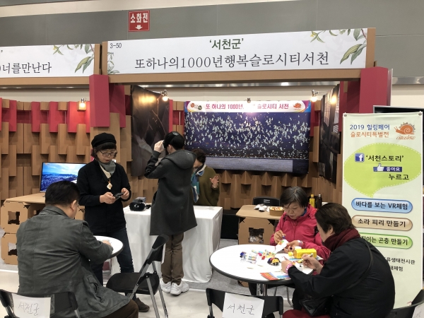 2019 힐링페어 슬로시티 특별전 참여해 서천알리기