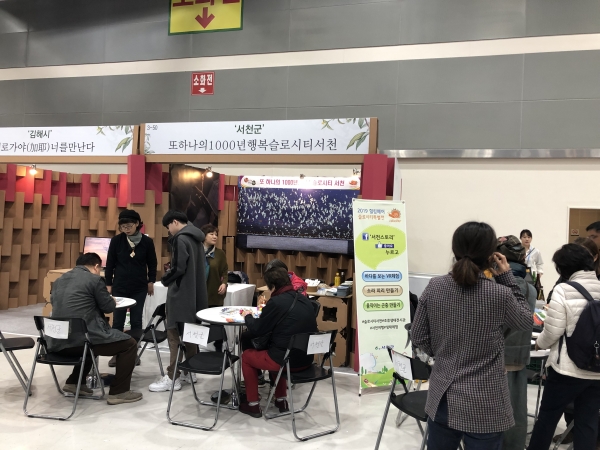 2019 힐링페어 슬로시티 특별전 참여해 서천알리기