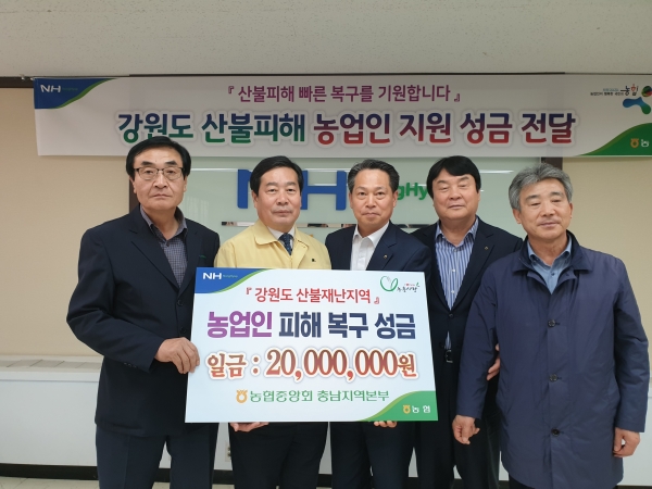 충남농협, 강원지역 산불피해 재난복구 지원 성금 전달