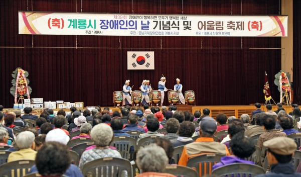 계룡시 장애인의 날 기념식 및 어울림 축제
