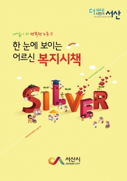 서산시, 어르신 복지시책 책자 제작 및 배부