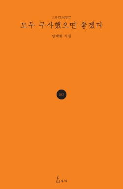 장택현 시집 '모두 무사했으면 좋겠다'표지