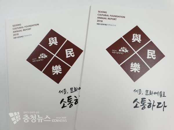 세종시문화재단, ‘2018년 연차 보고서’ / 충청뉴스 최형순 기자