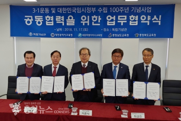 지난해 11월 충청권 4개 시․도 교육감과 독립기념관장이 역사교육 공동 사업을 추진키로 협약했다.