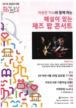 이상진트리오 ‘해설이 있는 재즈 팝 콘서트’