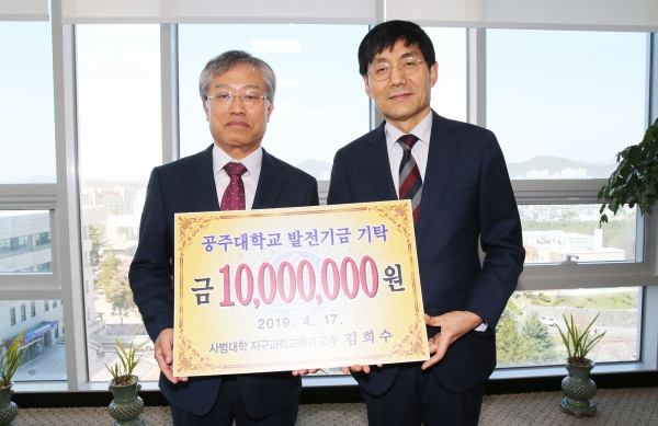 김희수 교수, 발전기금 일천만원 기탁