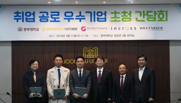 취업공로 우수기업 초청 간담회 /다빈치병원 이구영 원장, 인크로스 박성순 팀장, 웰메이드인터내셔널 신광준 전무이사, 중부대 엄상현 총장, 이권호 학생지원처장, 조재홍 행정지원처장