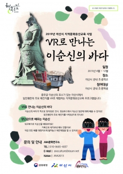 ‘가상현실(VR)로 만나는 이순신의 바다’ 포스터