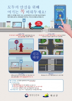 불법주정차 주민신고제 포스터