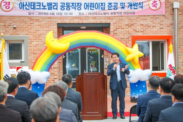 오세현 아산시장이 공동직장 어린이집 개원식에서 축사를 하고 있다.