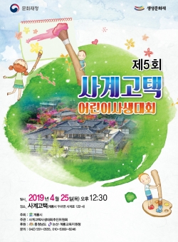 사계고택 어린이 사생대회 포스터