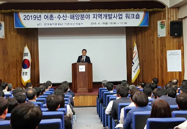 19일 어촌수산해양분야 지역개발사업 담당자 워크숍을 개최했다 (발언자 나승화 농어촌개발이사).