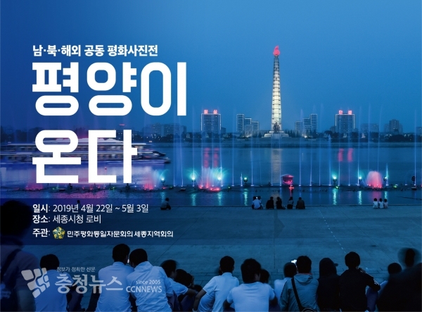 4.27 남북정상회담 1주년 기념해 ‘평양이 온다’ 사진전 개최