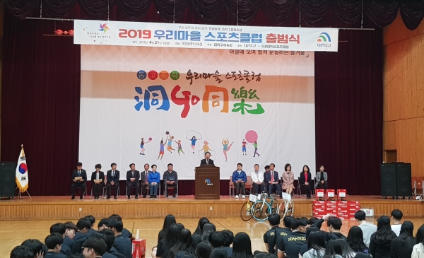 2019년 ‘우리마을스포츠클럽(洞Go同樂)’ 발대식