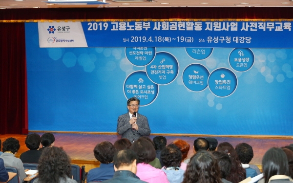 정용래 유성구청장이 사회공헌활동 지원사업 본격 추진에 앞서 지난 18일 구청 대강당에서 진행된 사전교육 행사에 참석해 인사말 모습