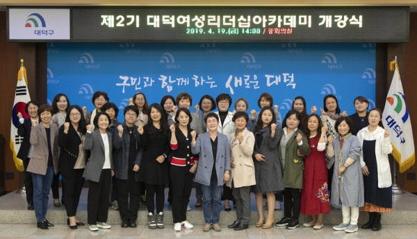 대덕구는 지난 19일 구청 중회의실에서 제2기 대덕여성리더십 아카데미를 개강했다
