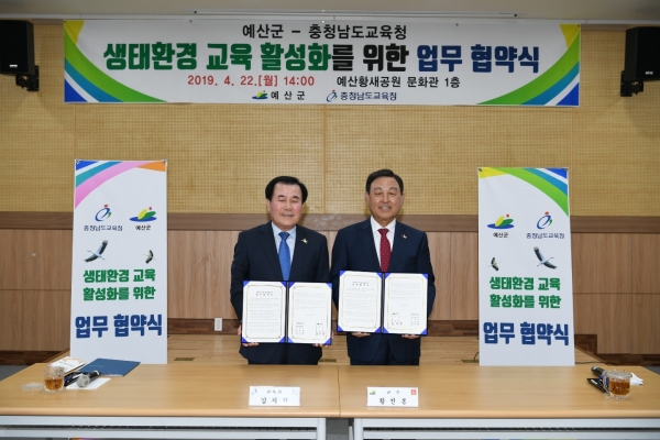 예산군-충남도교육청, ‘생태환경교육’ 업무협약 체결