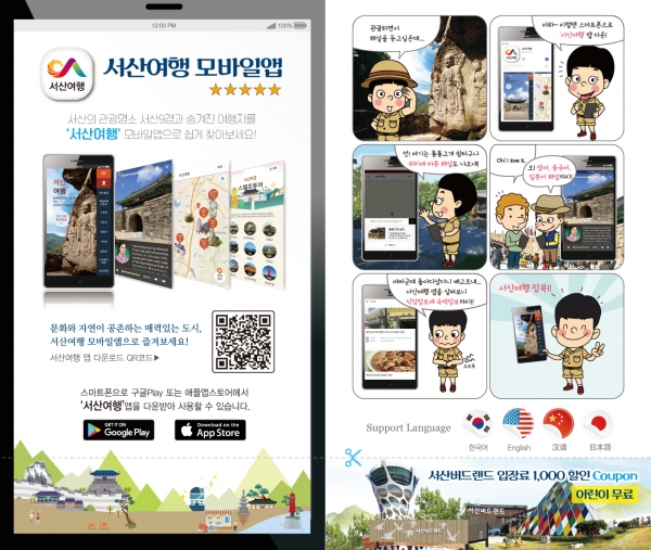 서산여행 모바일앱 이용 홍보물