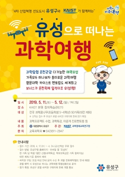 2019 유성으로 떠나는 과학여행 포스터