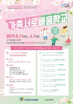 5월 가정의 달 맞이 ‘가족서로배움학교’진행