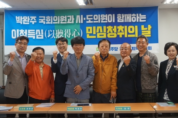박완주 국회의원 이청득심(以聽得心) 민심청취의 날 행사 개최