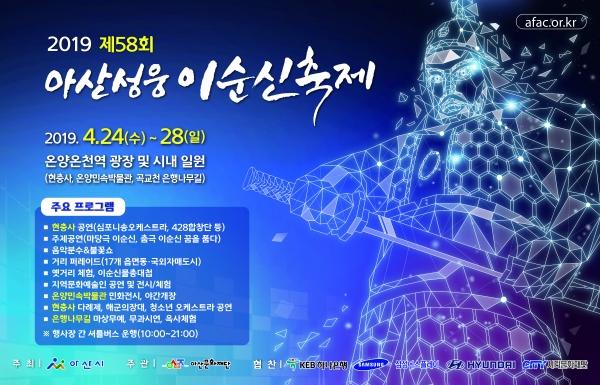 제58회 아산성웅이순신축제 포스터
