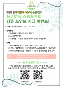 농촌여행 스탬프투어 더블포인트 지급이벤트 포스터