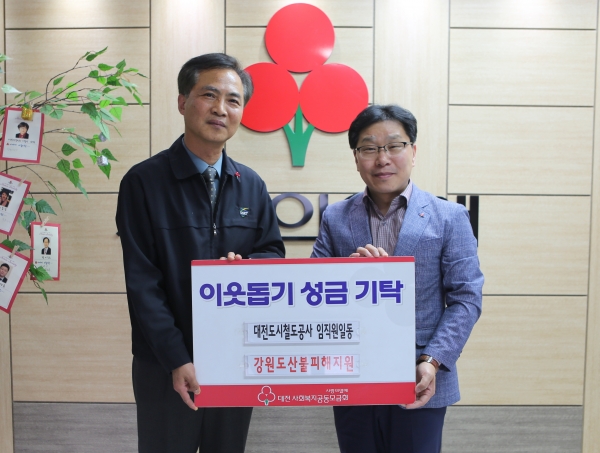 공사 김기연 경영지원처장이 임직원들이 모은 강원도 산불 이재민 돕기 성금을 대전사회복지공동모금회에 전달 모습