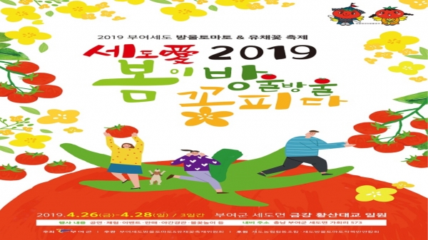 2019 부여세도 방울토마토&유채꽃 축제 포스터