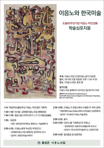 이응노박인경전 학술심포지움 포스터