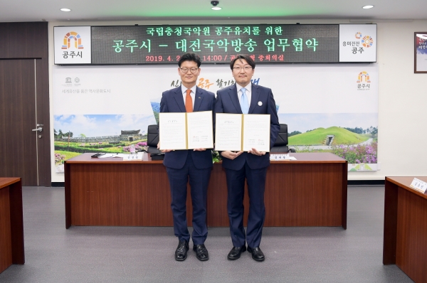 공주시 대전국악방송 업무협약