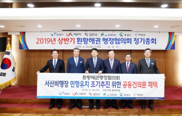 환황해권 6개 시군, 서산비행장 민항유치 조기추진 위한 공동건의문 채택!