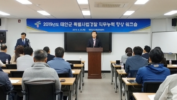 ‘2019년 태안군 특별사법경찰 직무능력 향상을 위한 워크숍’ 모습.