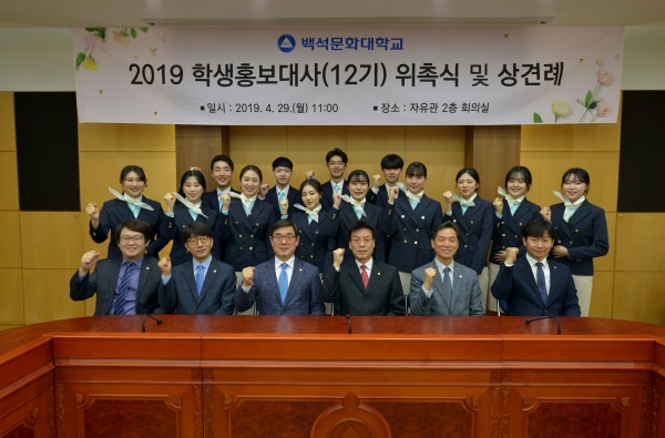 백석문화대 2019 학생홍보대사 위촉식 진행.
