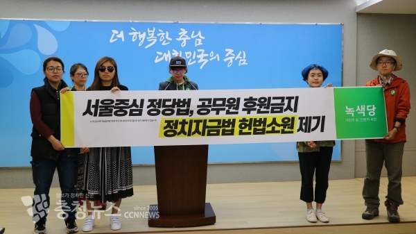 녹색당 충남도당은 30일 도청 프레스센터에서 기자회견을 갖고 "서울 중심의 정당법, 공무원ㆍ교사 후원금지 조항을 헌법소원하겠다"고 밝혔다.