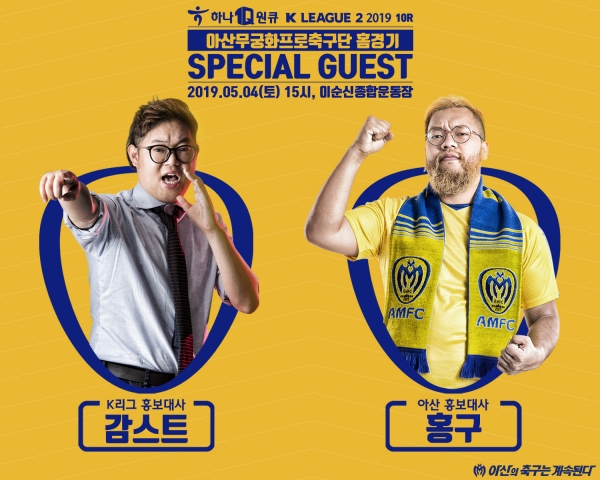 감스트와 홍구, 어린이날 맞이 아산 홈경기 합동 방문!