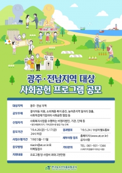 광주ㆍ전남지역 사회공헌 프로그램 공모 포스터
