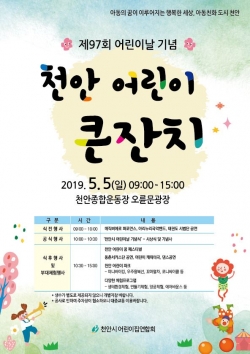 제97회 어린이날 천안 어린이 큰잔치 포스터
