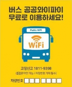 시내버스 공공와이파이