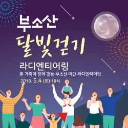 부소산 라디엔티어링 홍보물