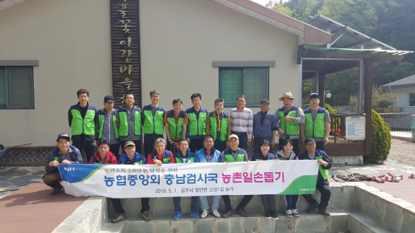 충남농협 검사국, 공주 팜스테이마을 찾아 농번기 일손돕기