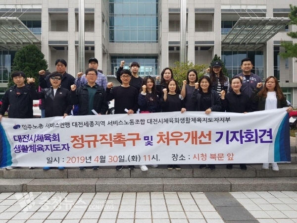 지난 30일 처우 개선을 요구하는 기자회견을 개최한 대전시체육회 생활체육지도자들 / 조홍기 기자