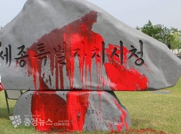 빨간 페이트로 훼손된 박근혜 전 대통령이 쓴 세종시청 표지석