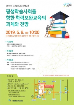 평생학습시대, 학력보완교육 활성화 위한 포럼