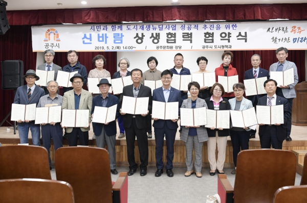 도시재생 뉴딜사업 추진을 위한 신바람 상생협력 협약식 모습