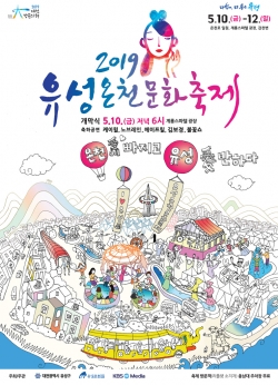2019 유성온천문화축제(포스터)