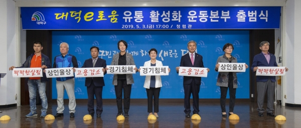 지난 3일 구청 청렴관에서 대덕e로움 유통활성화 운동본부 출범식 개최
