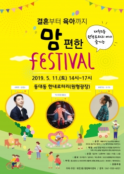 맘편한 페스티벌 포스터