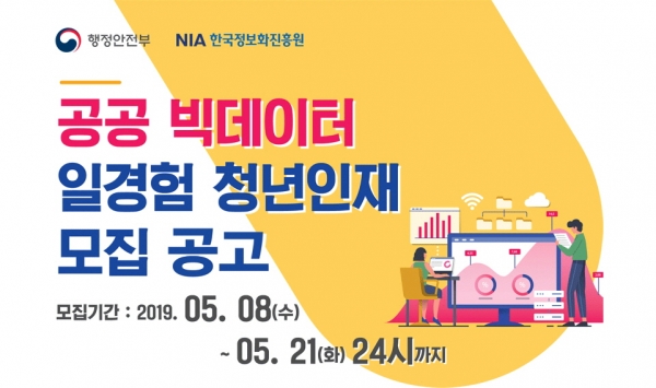 공공 빅데이터 청년 인턴십 포스터.
